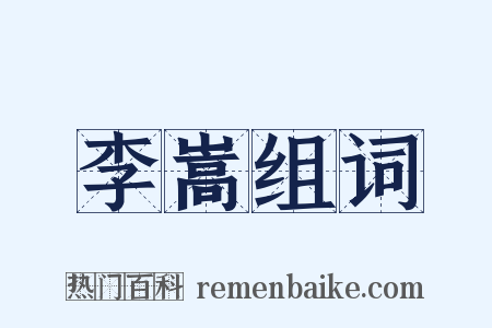 李嵩组词是什么意思的图片